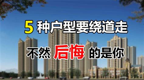 过来人真诚建议：买房选房要谨慎，这5种户型最好能避则避 知乎