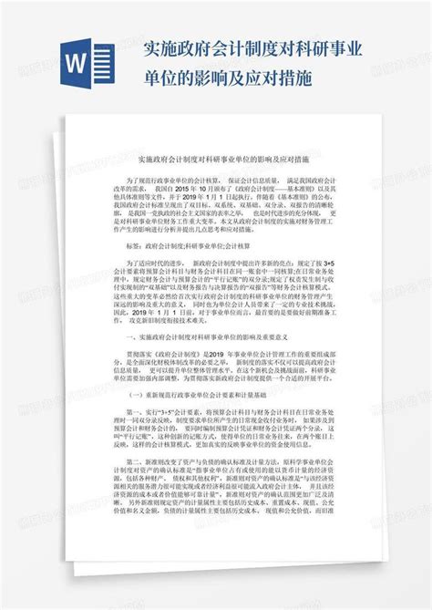 实施政府会计制度对科研事业单位的影响及应对措施word模板下载 编号qypkkdjy 熊猫办公