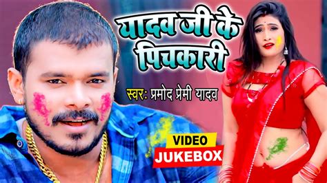 प्रमोद प्रेमी यादव का नया होली धमाका Video Jukebox यादव जी के पिचकारी Bhojpuri Song 2021