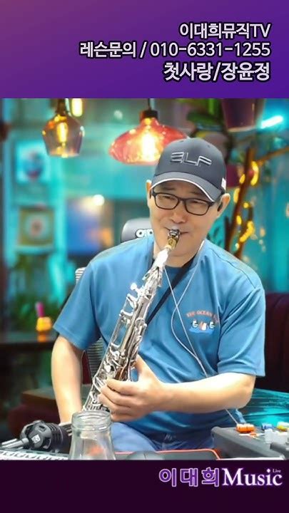 첫사랑 장윤정 색소폰연주 Kpop 트로트 Saxophone Youtube