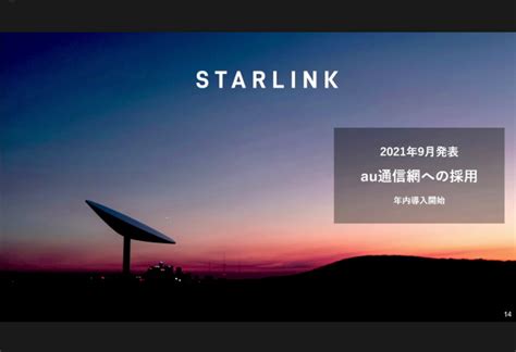 「圏外」が無くなるstarlinkをkddiが解説、山間部や離島でも下り最大350mbpsを実現し「starlink Business」年内提供 Buzzap！