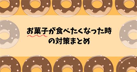 お菓子が食べたくなった時の対策まとめ まよよの産後ダイエットブログ