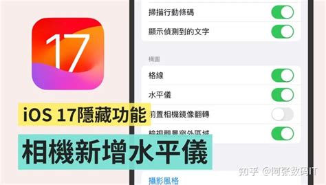 连苹果也没说的ios 17隐藏功能！ Iphone相机终于内置「水平仪」 知乎