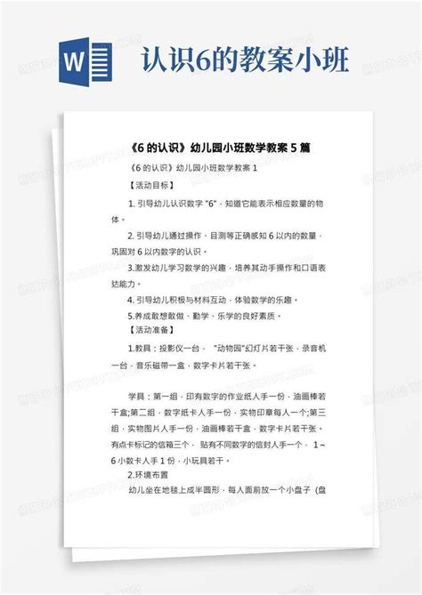 《6的认识》幼儿园小班数学教案5篇word模板下载编号lmdkavng熊猫办公