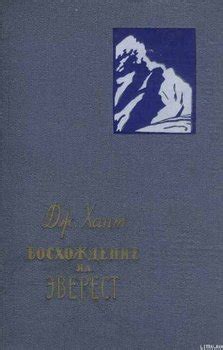 Книга "Восхождение на Эверест" - Хант Джон скачать бесплатно