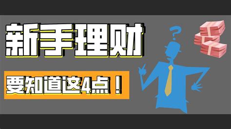 【新手理财】要知道的4点理财知识普通人也能变有钱知道后让你少亏钱怎样变有钱让你有睡后收入理财入门理财小技巧理财小白存钱是理财