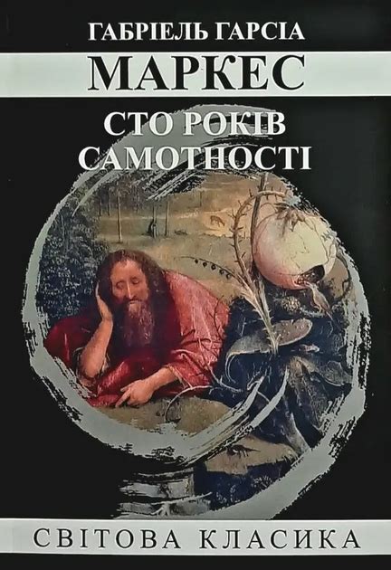 Сто лет одиночества. Габриэль Гарсиа Маркес - ROZETKA. Купить недорого ...