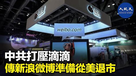 外媒爆出新浪微博正暗中尋求私有化退市消息，雖然微博公司否認，但在阿里巴巴旗下螞蟻金服上市受阻、滴滴上市後遭中共當局審查打壓背景下，出現前述傳言