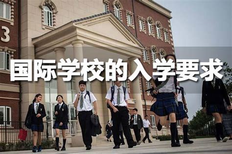 2022年国际学校的入学要求 附：入学考试真题测试卷 知乎