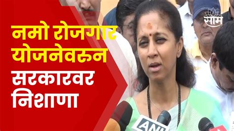 Supriya Sule News बारामतीतील नमो रोजगार योजनेवरुन सुळेंचा सरकारवर हल्लाबोल Marathi News