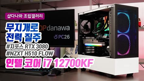 무지개로 전력 질주 I7 12700kf Rtx 3080 Nzxt H510 Flow Nzxt Kraken X63 샵다나와 조립컴퓨터 Youtube