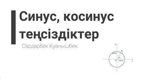sinx функциясымен берілген теңсіздікті қалай шешеміз? - YouTube
