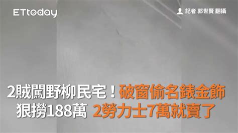 2賊闖野柳民宅！破窗偷名錶金飾 狠撈188萬 2勞力士7萬就賣了 Youtube