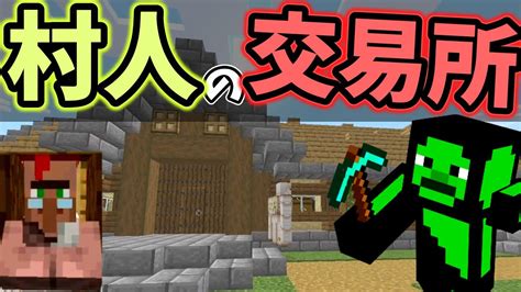 【マイクラ実況】司書を厳選して村人交易所を作る。王国を作るマインクラフト準備編【part4】 マイクラ（minecraft）動画まとめ