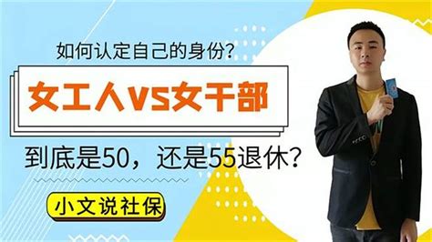 女性退休年龄到底是50，还是55？女职工和女干部怎么区分？ 科普视频 搜狐视频