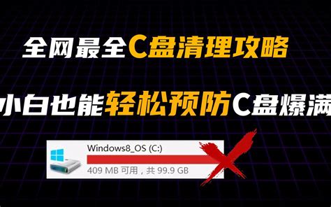 全网最全最科学的c盘清理攻略，告别c盘爆满，小白也能轻松上手哔哩哔哩bilibili