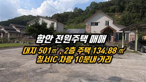 D15 138 경남 함안전원주택매매 대지 501㎡ 약 152평 2층 주택 13488㎡41평 남서향 칠서ic 차량