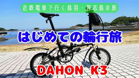 【dahon K3】で行く輪行旅 離島（答志島：前編）三重県の鳥羽にある最大の離島、答志島へ近鉄電車と定期船で輪行の旅に行ってきました