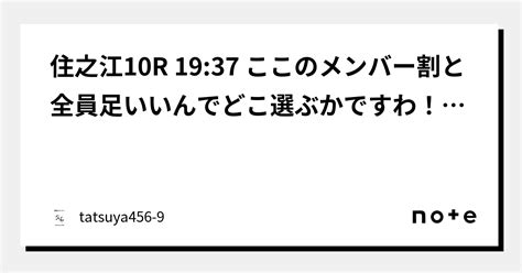 住之江10r 1937 ここのメンバー割と全員足いいんでどこ選ぶかですわ！！こいつからの展開！！16点！！｜競艇のタツヤ【競艇