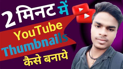 Thumbnail Kaise Banaen Youtube Thumbnail Kaise Banaye How To Make Thumbnails For Youtube