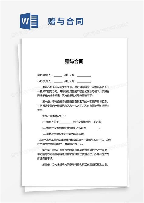 赠与协议41word模板下载协议图客巴巴