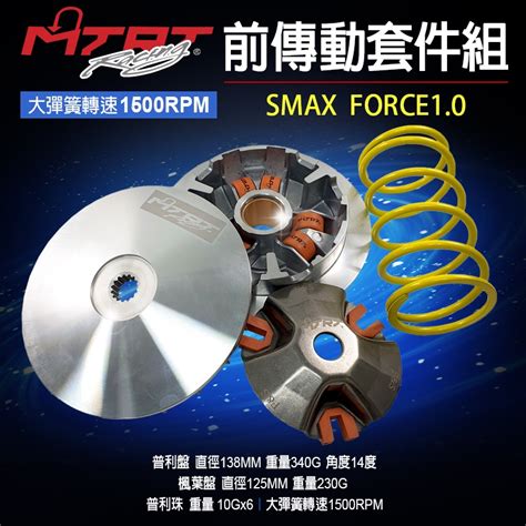 Mtrt 前傳動套件組 傳動套件 普利盤 前組 傳動 半組 適用 Force10 Force 一代 Smax S妹 蝦皮購物