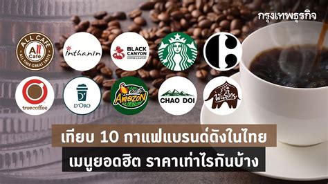 เทียบ 10 กาแฟแบรนด์ดังในไทย เมนูยอดฮิต ราคาเท่าไรกันบ้าง