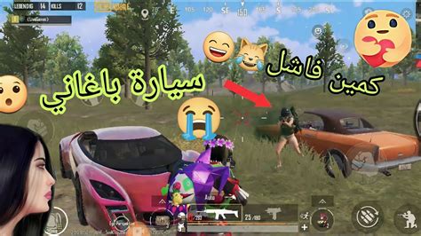 فلم ببجي موبايل على أساس كمين السيارة الجديدة باغاني بس 😹😄 ️🔥😂 ببجي