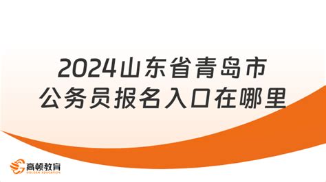 2024山东省青岛市公务员报名入口在哪里？报名攻略！ 高顿教育