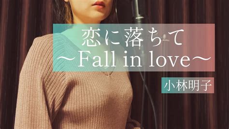 恋に落ちて～fall In Love～ 小林明子 ドラマ『金曜日の妻たちへiii 恋におちて』 主題歌 Covered By 七海