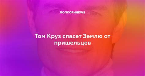 Том Круз спасет Землю от пришельцев