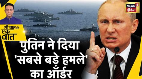 Sau Baat Ki Ek Baat Russia न Iran न ऐस हथयर मगए जनस Ukraine