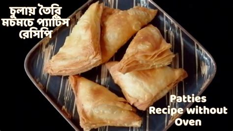 চুলায় তৈরি মচমচে প্যাটিস রেসিপি Patties Recipe Without Oven । Fried