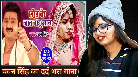 Chhod Ke Jaat Badu Jaan Bhojpuri Holi Songs रल दन वल Pawan