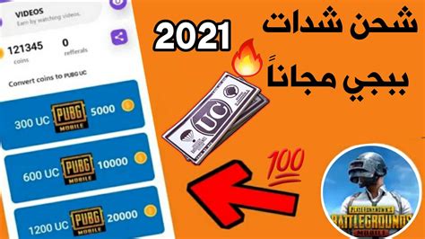 اشحن حالا أسرع طريقة شحن شدات ببجي 2021 عن طريق Id أحصل على 7500 شدة