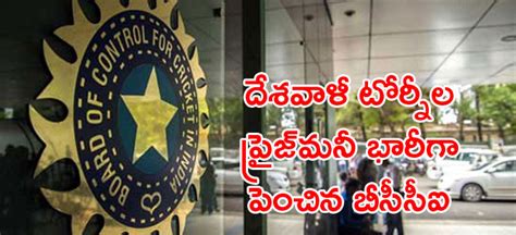 Bcci కీలక నిర్ణయం దేశవాళీ టోర్నమెంట్‌ల ప్రైజ్‌మనీ భారీగా పెంపు