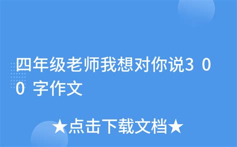 四年级老师我想对你说300字作文