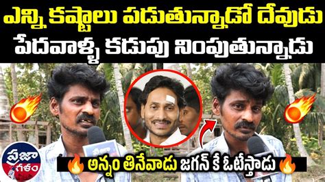 ఈయన మటలక దడ పడతర Who Is Next CM AP Public Talk Praja