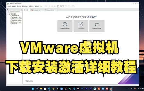 完全免费的VMware虚拟机下载安装激活教程 哔哩哔哩