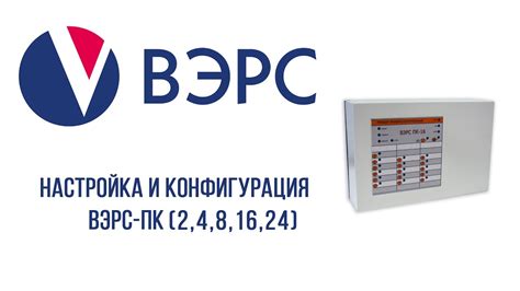 Настройка и конфигурация ВЭРС-ПК (2,4,8,16,24) - YouTube