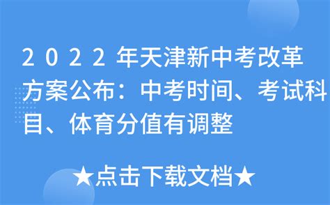 2022年天津新中考改革方案公布：中考时间、考试科目、体育分值有调整