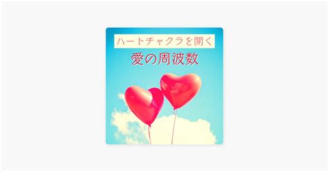 ‎ハートチャクラを開く愛の周波数 自己愛的歌曲 Apple Music