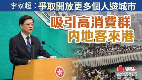 李家超：爭取開放更多個人遊城市 吸引高消費群內地客來港 香港 大公文匯網