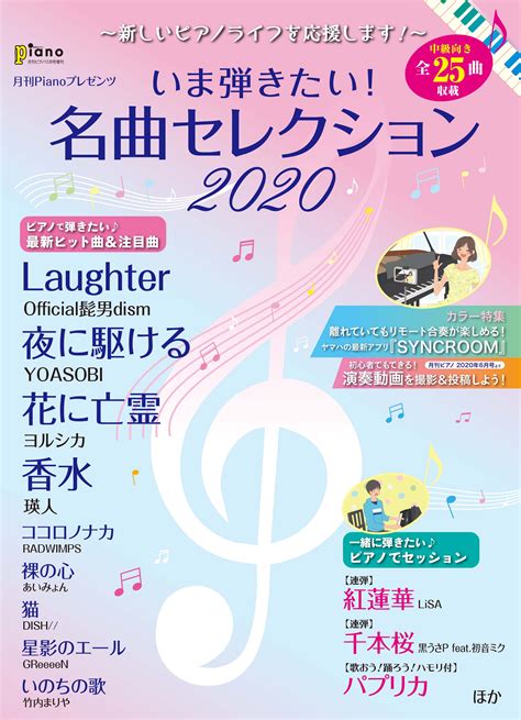 『月刊ピアノ 2020年10月号増刊 月刊pianoプレゼンツ ～新しいピアノライフを応援します！～ いま弾きたい！名曲セレクション2020