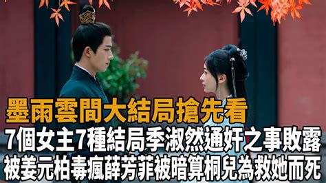 《墨雨雲間》40集大結局搶先看，7個女主7種結局，季淑然通奸之事敗露，被姜元柏毒瘋，薛芳菲被暗算，桐兒為救她而死！ 墨雨雲間 吳謹言 王星越 梁永棋 陳喬恩 蘇可 史大觀 Youtube