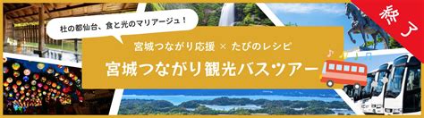 【公式】宮城つながり応援 宮城県の魅力を全国へ！