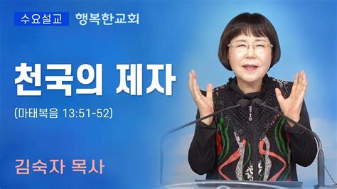 행복한교회 천국의 제자 행복한교회 수요예배설교말씀 김숙자목사 Happy Church Youtube