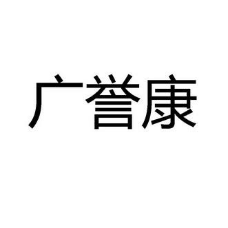 广誉康 商标 爱企查