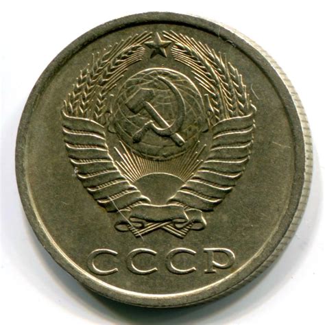 20 копеек СССР 1981 года