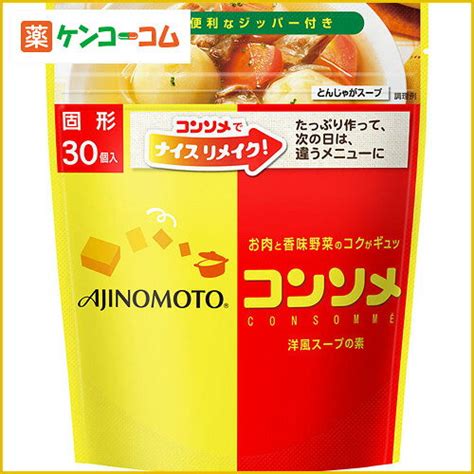 【楽天市場】味の素コンソメ固形 30個入パウチ 味の素 コンソメブイヨン 【あす楽対応】：ケンコーコム